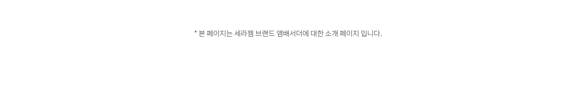* 본 페이지는 세라젬 브랜드 앰배서더에 대한 소개 페이지 입니다.