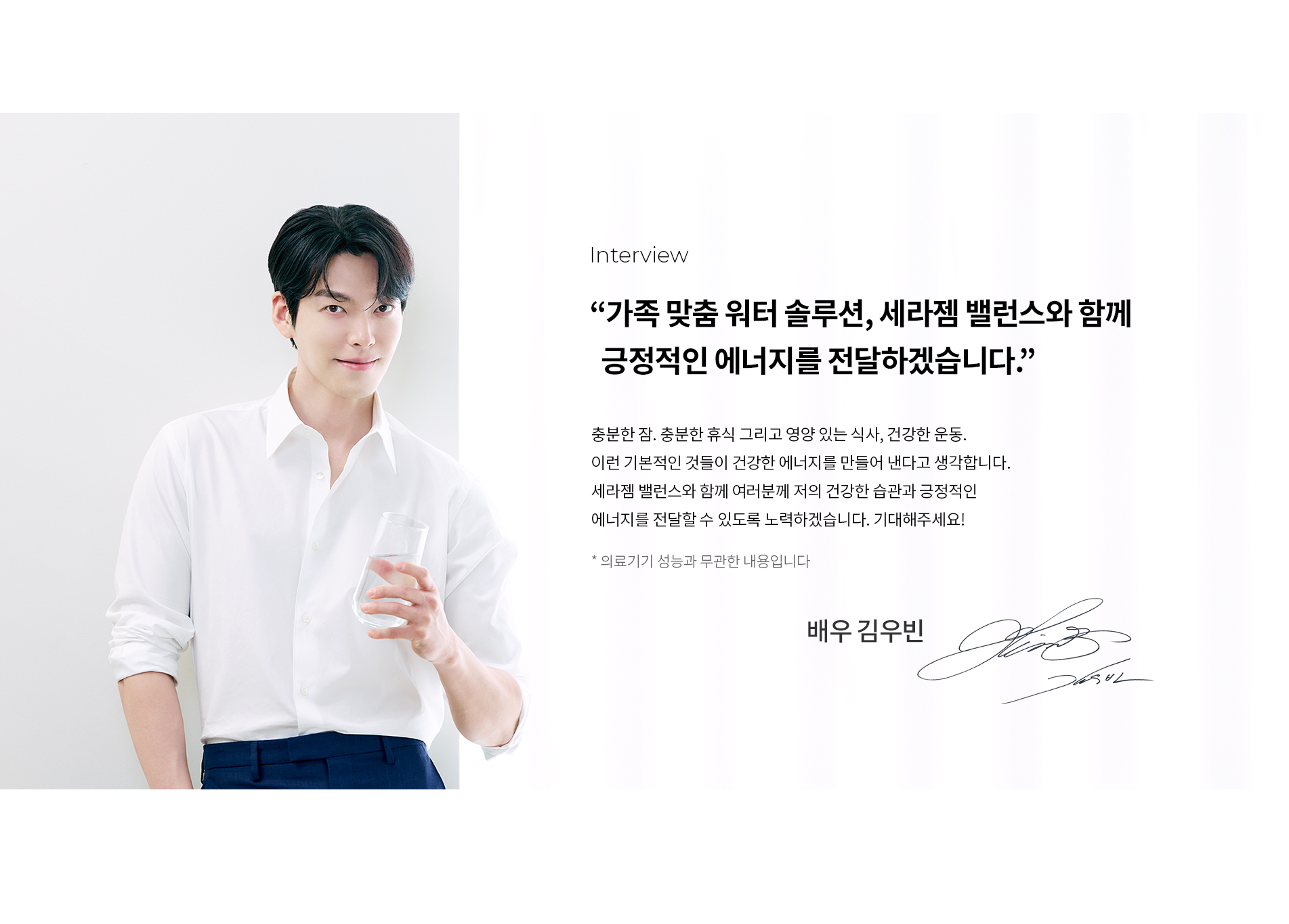 세라젬 글로벌 앰배서더 김우빈 사진02
