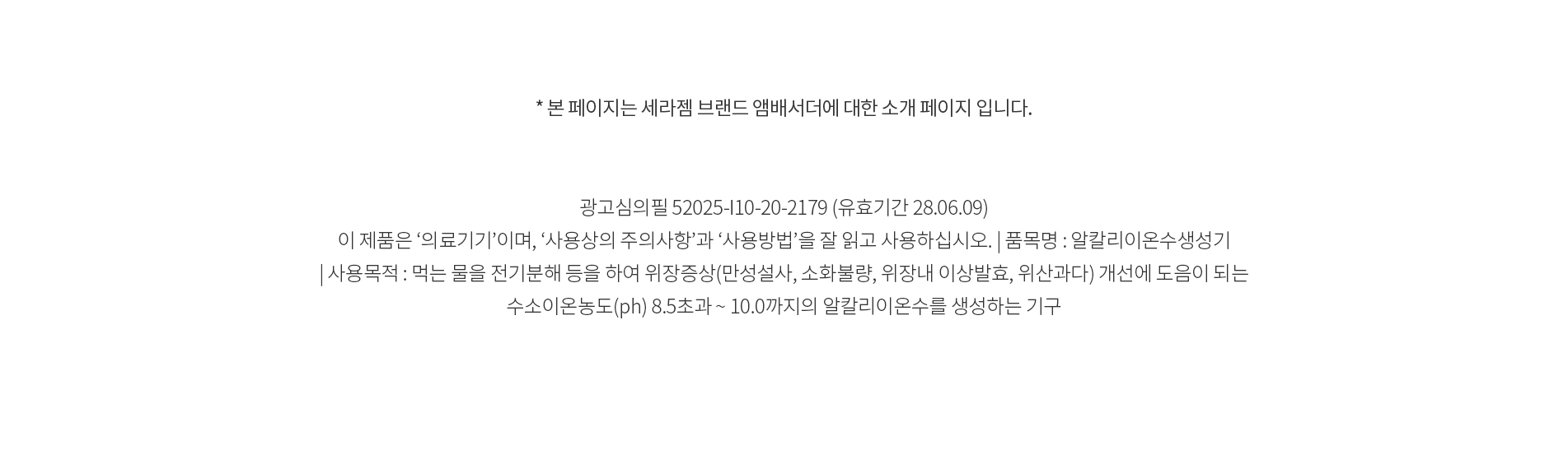 * 본 페이지는 세라젬 브랜드 앰배서더에 대한 소개 페이지 입니다.