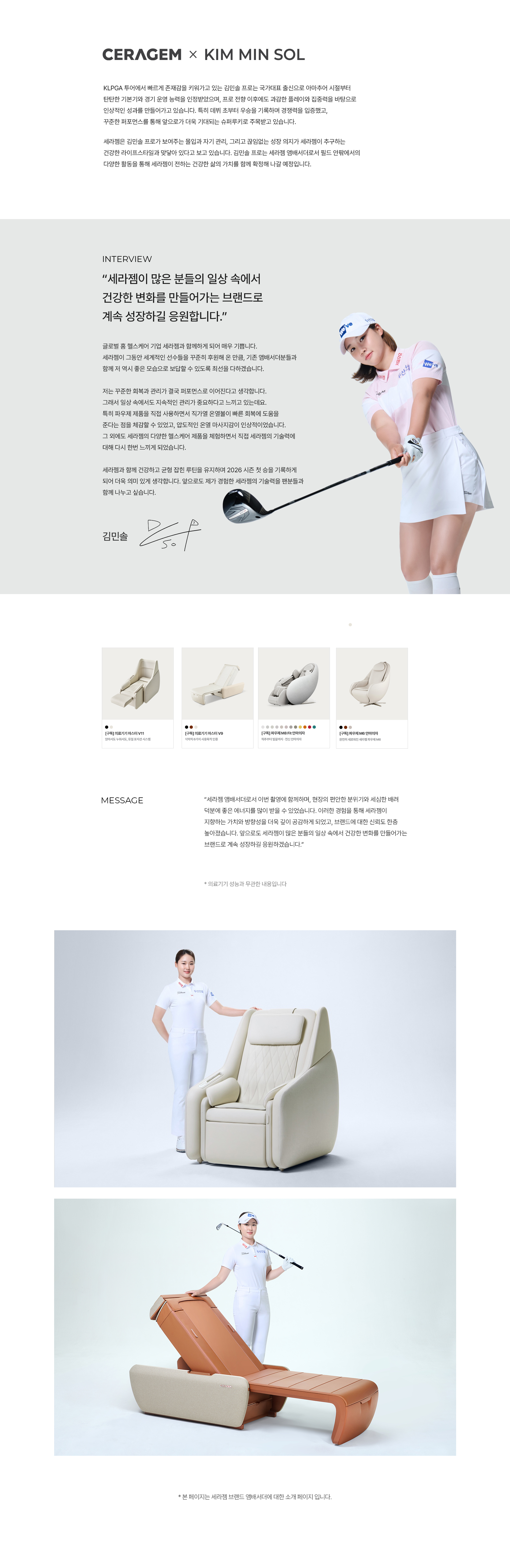 세라젬 글로벌 앰배서더 김민솔