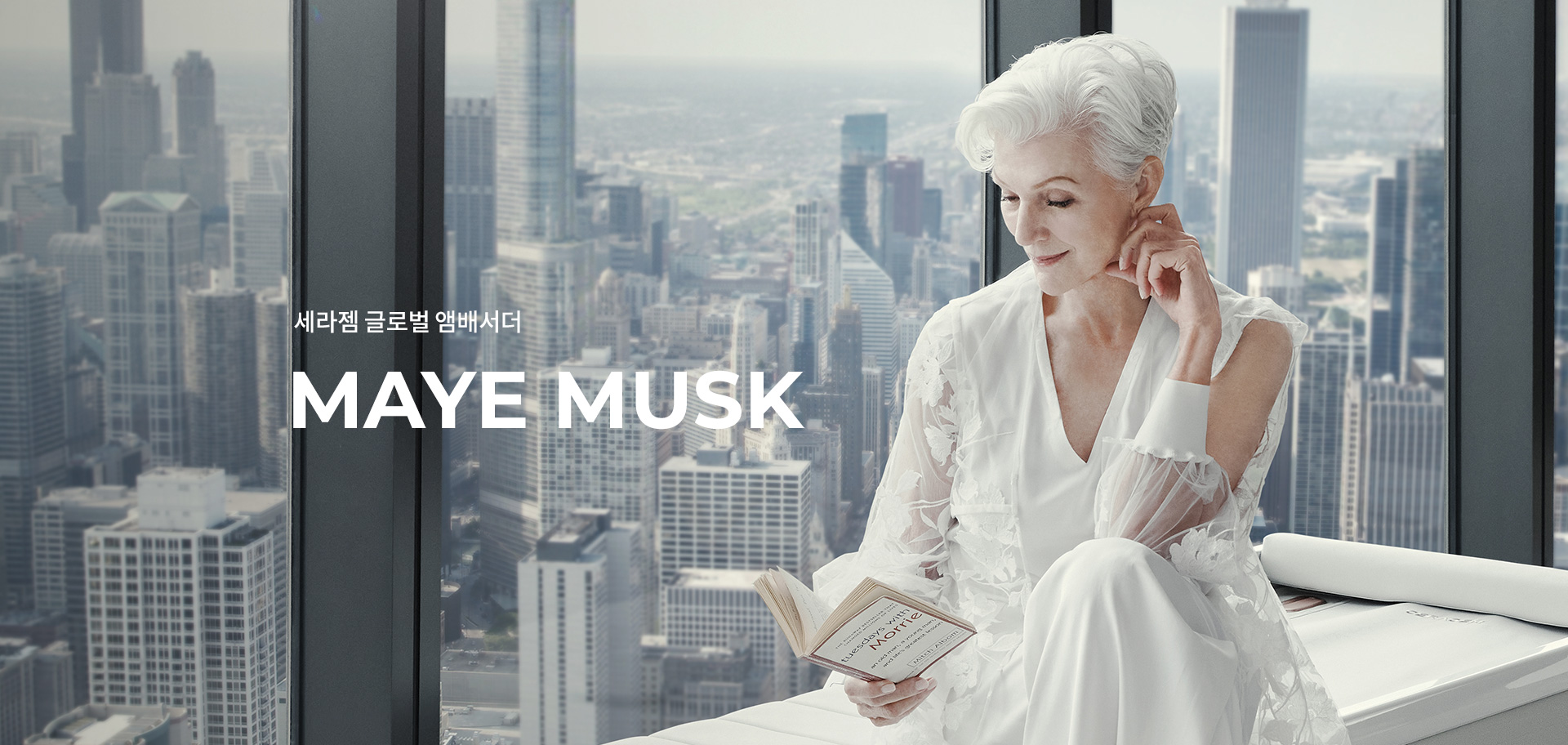 세라젬 글로벌 앰배서더 MAYE MUSK