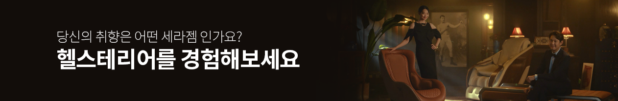 세라젬으로 헬스테리어하세요!