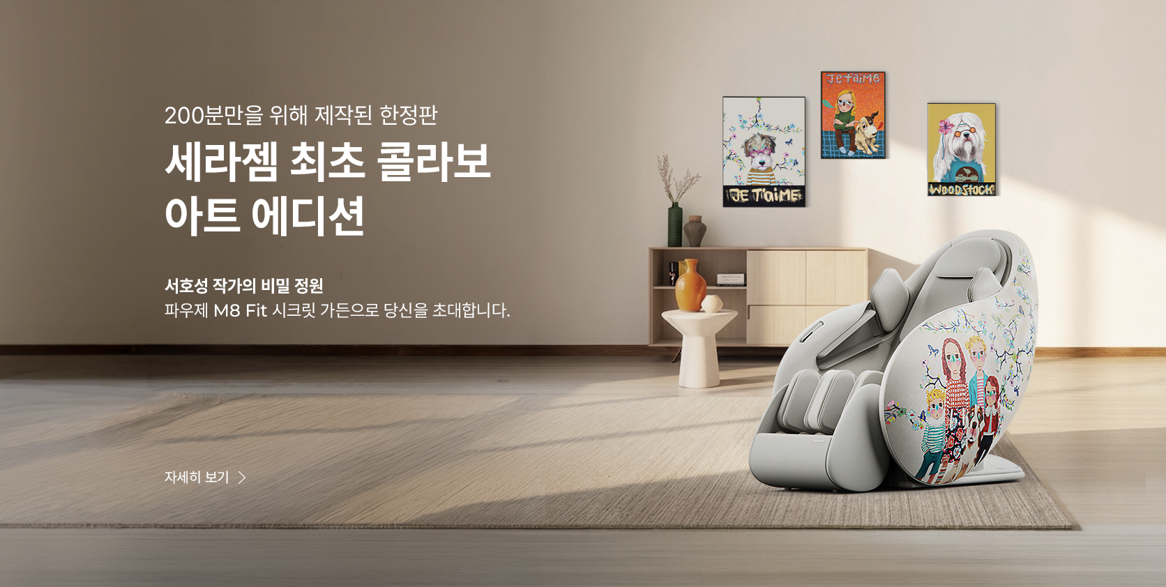 세라젬 최초 콜라보 아트 에디션