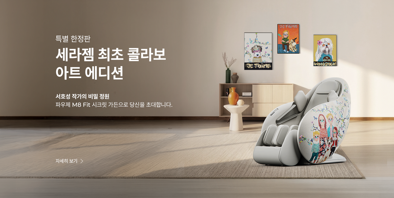 세라젬 최초 콜라보 아트 에디션