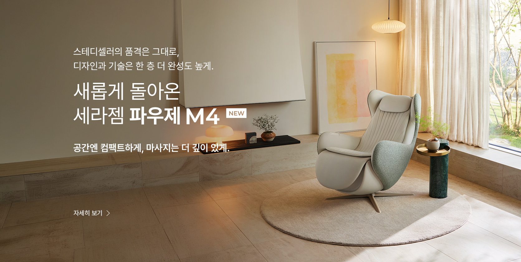 새롭게 돌아온 세라젬 파우제 M4