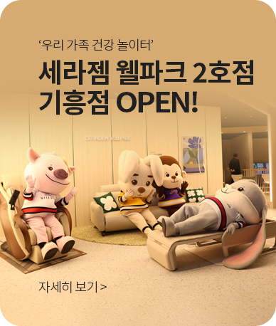 우리가족 건강 놀이터 세라젬 웰파크2호점 기흥점 오픈