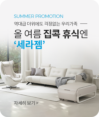 세라젬 여름 프로모션