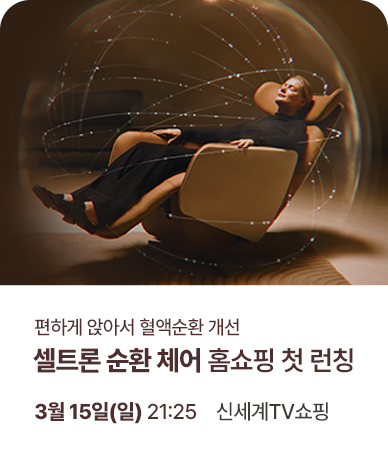 셀트론 순환 체어 홈쇼핑 첫 런칭