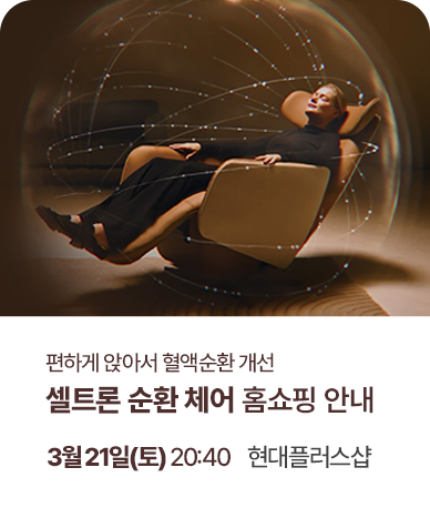 셀트론 순환 체어 홈쇼핑 첫 런칭