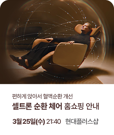 셀트론 순환 체어 홈쇼핑 첫 런칭