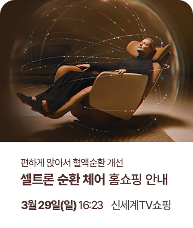 셀트론 순환 체어 홈쇼핑 첫 런칭