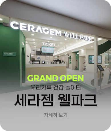 우리가족 건강 놀이터 세라젬 웰파크