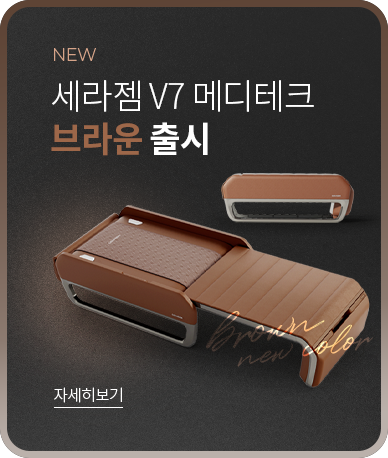 세라젬 v7 메디테크 브라운 출시