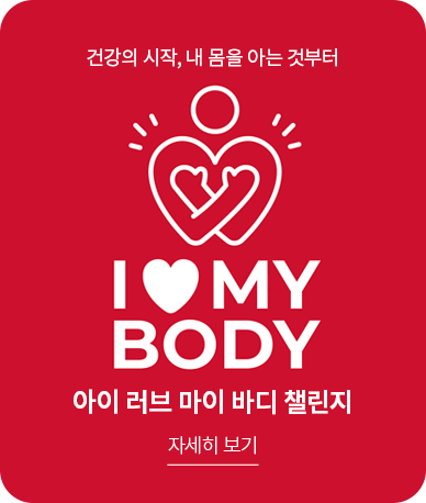 아이 러브 마이 바디 챌린지 - 자세히보기