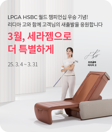 3월, 세라젬으로 더 특별하게