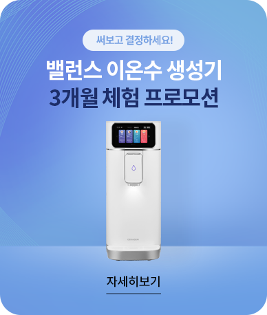 밸런스 이온수 생성기 3개월 체험 프로모션
