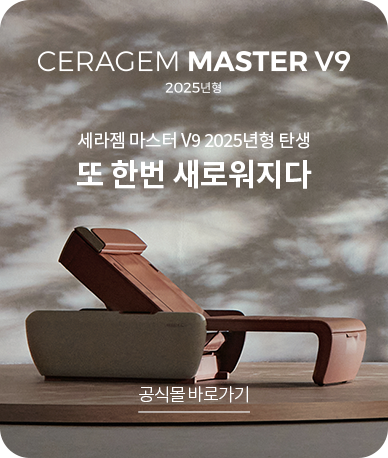 MASTER V9 2025년형 UPGRAD 세라젬 마스터 V9 2025년형 탄생 또 한번 새로워지다- 공식몰 바로가기