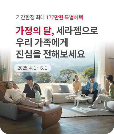 가정의 달, 세라젬으로 우리 가족에게 진심을 전해보세요.