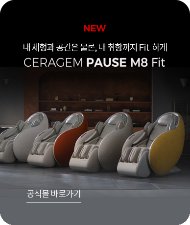 내 체형과 공간은 물론, 내 취향까지 Fit 하게 CERAGEM PAUSE M8 Fit - 공식몰 바로가기