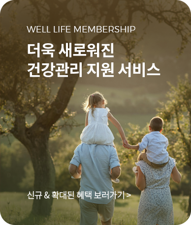WELL LIFE MEMBERSHIP 더욱 새로워진 건강관리 지원 서비스 - 신규 & 확대된 혜택 보러가기