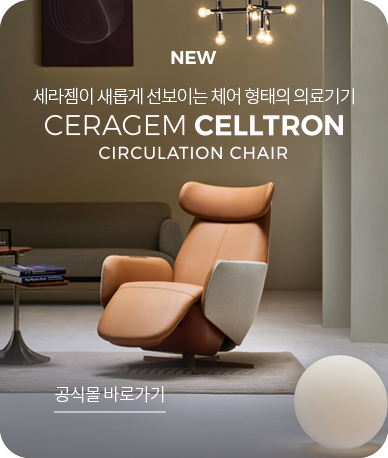 세라젬이 새롭게 선보이는 체어 형태의 의료기기 CERAGEM CELLTRON