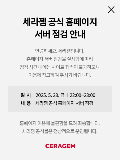 세라젬 공식 홈페이지 서버 점검 안내