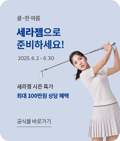 쿨~한 여름 세라젬으로 준비하세요!