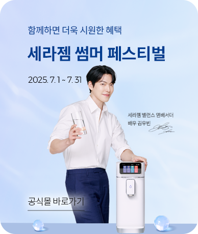 함께하면 더욱 시원한 혜택 세라젬 썸머 페스티벌