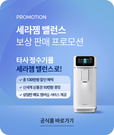 세라젬 밸런스 보상 판매 프로모션