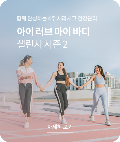 아이 러브 마이 바디 챌린지 시즌 2 - 자세히보기