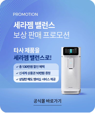 세라젬 밸런스 보상 판매 프로모션