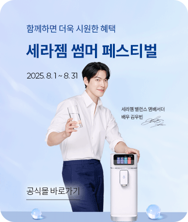 함께하면 더욱 시원한 혜택 세라젬 썸머 페스티벌