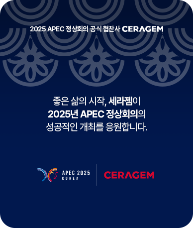 2025 APEC 정상회의 공식 협찬사 CERAGEM