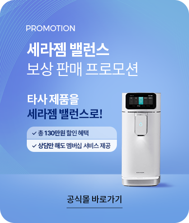 세라젬 밸런스 보상 판매 프로모션