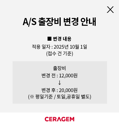 A/S 출장비 변경 안내
