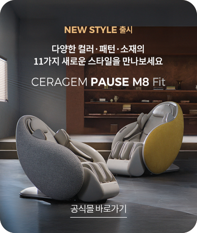 NEW STYLE 출시 다양한 컬러·패턴·소재의 11가지 새로운 스타일을 만나보세요. CERAGEM PAUSE M8 Fit