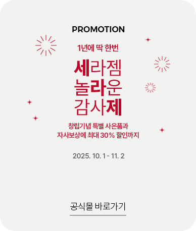 1년에 딱 한번 세라젬 놀라운 감사제