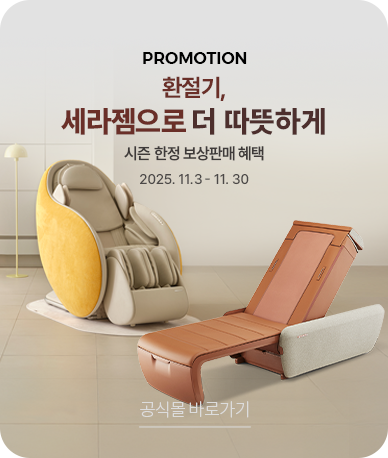 환절기 세라젬으로 더 따뜻하게 시즌 한정 보상판매 혜택 2025. 11.3 - 11.30