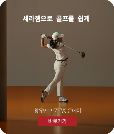 세라젬으로 골프를 쉽게 : 황유민 프로 TVC온에어 바로가기