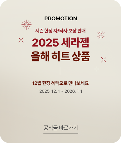 2025 세라젬 오래 히트 상품