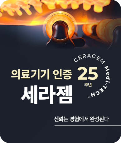 세라젬 의료기기 25주년