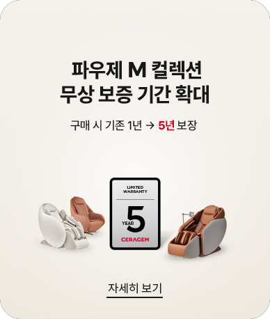 파우제 M컬렉션 무상 보증 기간 확대