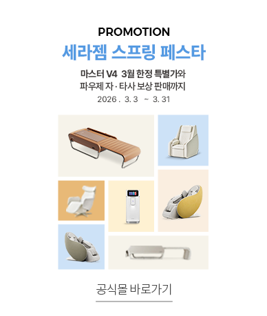 세라젬 스프링 페스타