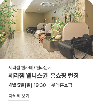 롯데 홈쇼핑 웰니스권