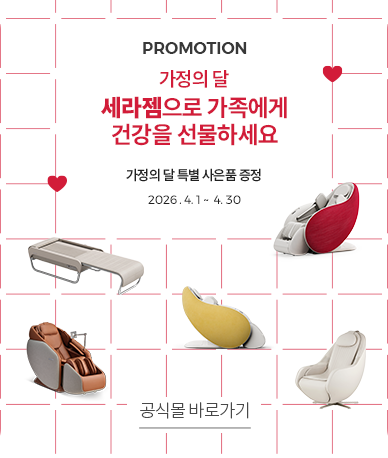 세라젬 스프링 페스타