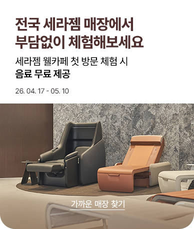 전국 세라젬 매장에서 부담없이 체험해보세요