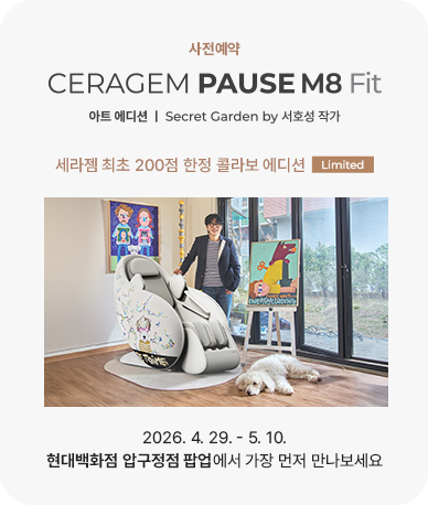 CERAGEM PAUSE M8 Fit 아트 에디션 사전예약