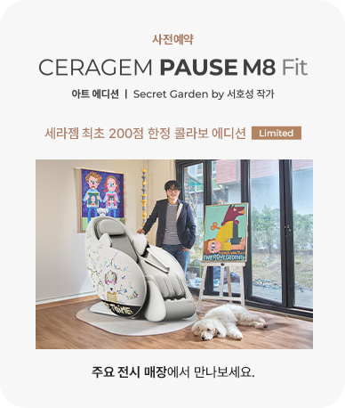 CERAGEM PAUSE M8 Fit 아트 에디션 사전예약