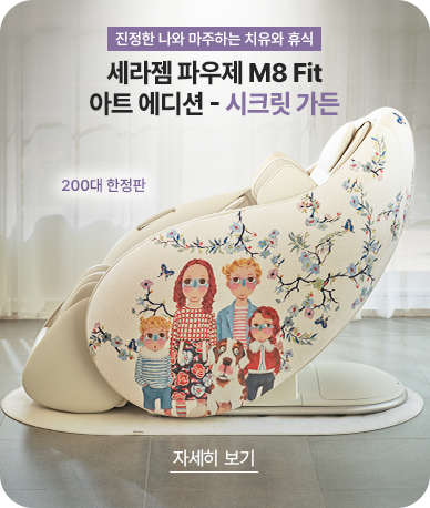 CERAGEM PAUSE M8 Fit 아트 에디션 사전예약
