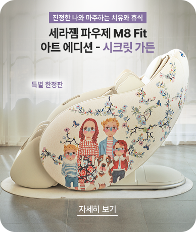 CERAGEM PAUSE M8 Fit 아트 에디션 사전예약